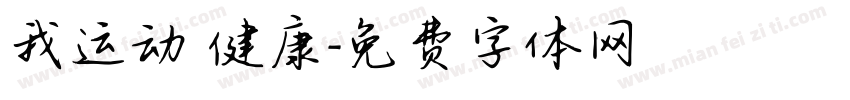 我运动 健康字体转换